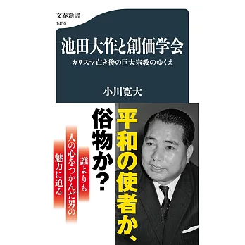 池田大作と創価学会 カリスマ亡き後の巨大宗教のゆくえ