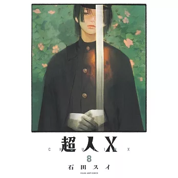 超人X 8