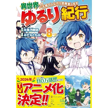 異世界ゆるり紀行~子育てしながら冒険者します~ 8