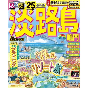 淡路島鳴門吃喝玩樂情報大蒐集手冊 2025