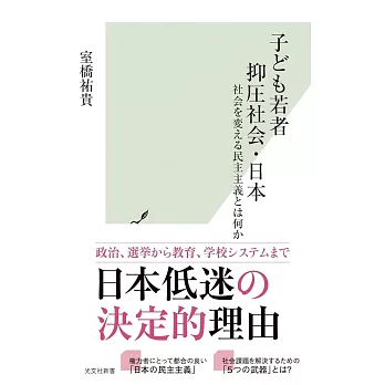 子ども若者抑圧社会・日本 社会を変える民主主義とは何か