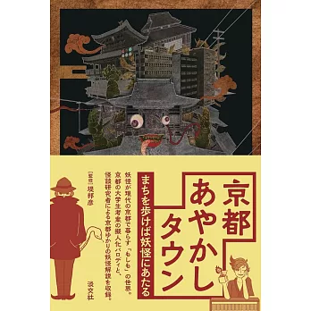 京都あやかしタウン まちを歩けば妖怪にあたる