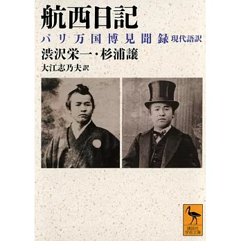航西日記 パリ万国博見聞録 現代語訳