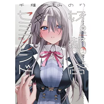 好都合セミフレンド 1