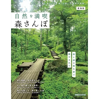 日本森林景點散步完全導覽專集：東海版