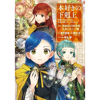 本好きの下剋上～司書になるためには手段を選んでいられません～第四部「貴族院の図書館を救いたい！8」