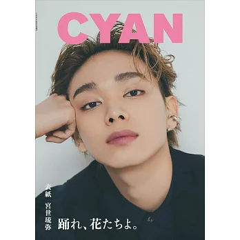 CYAN美麗時髦髮妝服飾流行情報誌 VOL.40：宮世琉彌