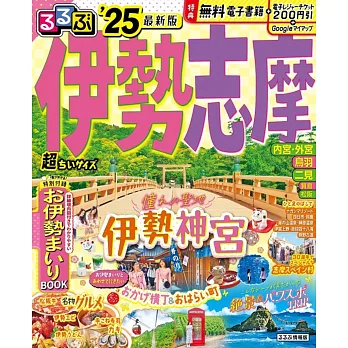 るるぶ伊勢 志摩’25 超ちいサイズ