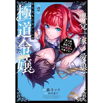 悪党一家の愛娘、転生先も乙女ゲームの極道令嬢でした。～最上級ランクの悪役さま、その溺愛は不要です！～ 2