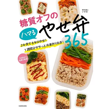 糖質オフのハマるやせ弁365 2か月で8キロやせ! 1週間分ササっと冷凍作りおき!