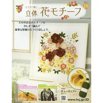 鉤針編織立體花卉圖案手藝特刊 170：附鬱金香圖案材料組