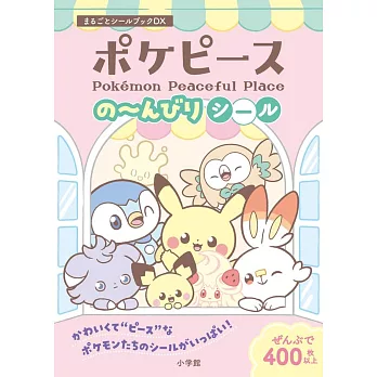 寶可夢Pokepeace可愛貼紙手冊DX