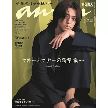 an・an（2024.04.24）增刊：高橋海人（King＆Prince）