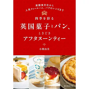 英國飲食文化＆甜點與麵包製作食譜手冊