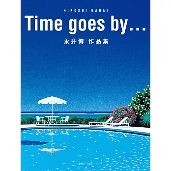 永井博插畫作品集：Time goes by…