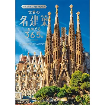 365日世界名建築探訪導覽手冊