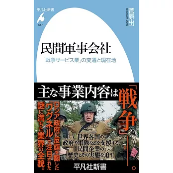 民間軍事会社: 「戦争サービス業」の変遷と現在地