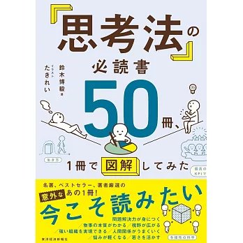 「思考法」の必読書50冊、1冊で図解してみた