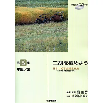 日本二胡學會認定曲集: 掌握二胡 第5集 中級/2 +示範演奏CD (主編.演奏:賈鵬芳)