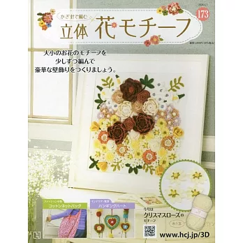 鉤針編織立體花卉圖案手藝特刊 173：附聖誕玫瑰圖案材料組