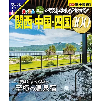 日本溫泉住宿旅遊情報特集100：關西‧中國‧四國（2025）