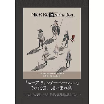 NieR Re[in]carnation 公式資料集：『檻』と祈りの物語