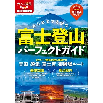富士山登山情報完全手冊