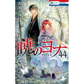 暁のヨナ 44