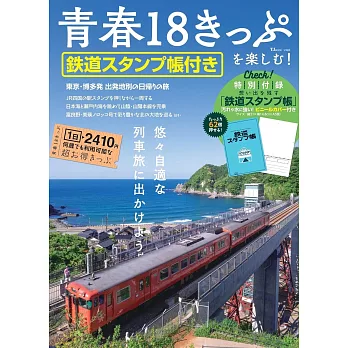 日本青春18旅遊通票完全情報專集：附鐵道蓋章手帳