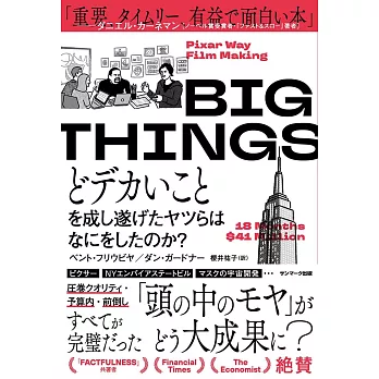 BIG THINGS　どデカいことを成し遂げたヤツらはなにをしたのか？