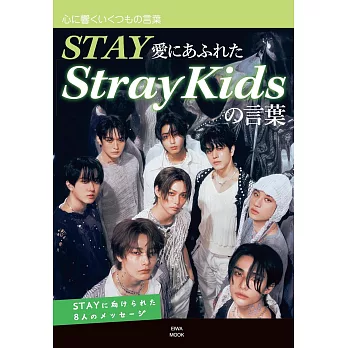 Stray Kids名言完全手冊：STAY愛にあふれたStrayKidsの言葉