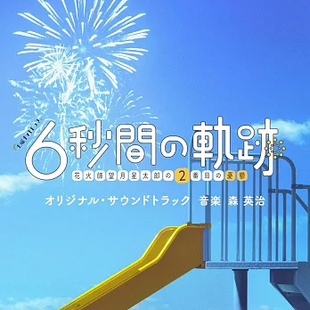 日劇「6秒間的軌跡～花火師望月星太郎第二次的憂鬱」OST