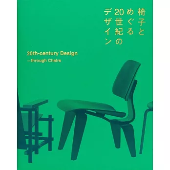 椅子與20世紀設計名作完全解析專集