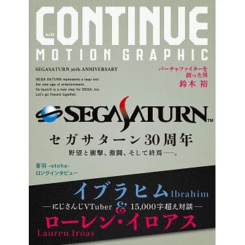 CONTINUE情報手冊 Vol.83：SEGA SATURN遊戲機