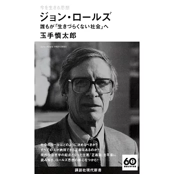 今を生きる思想 ジョン・ロールズ 誰もが「生きづらくない社会」へ