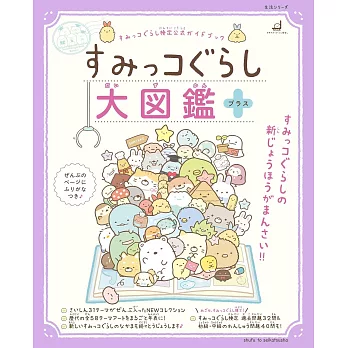 San-X角落生物可愛角色大圖鑑 PLUS