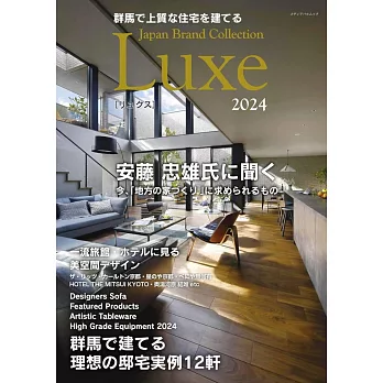 群馬高品質住宅設計實例 Japan Brand Collection Luxe 2024