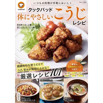 cookpad麴調味料製作美味健康料理食譜集