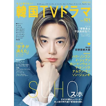 韓國電視劇星聞情報 VOL.121：SUHO（EXO）