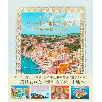 歐洲旅遊勝地與雜貨探訪寫真手冊