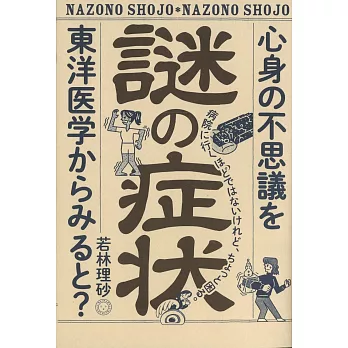 謎の症状　心身の不思議を東洋医学からみると？