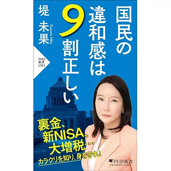 国民の違和感は9割正しい