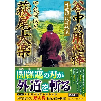 谷中の用心棒 萩尾大楽: 外道宿決斗始末