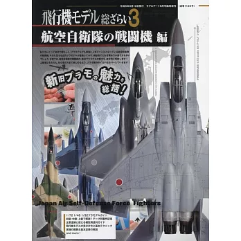 飛機模型製作技術完全特集 VOL.3：航空自衛隊戰鬥機編