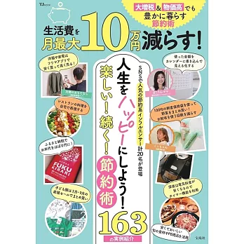 生活費を月最大10万円減らす! 大増税＆物価高でも豊かに暮らす節約術