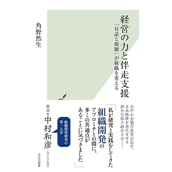 経営の力と伴走支援 「対話と傾聴」が組織を変える