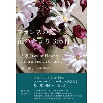 フランスの庭 花のたより365日
