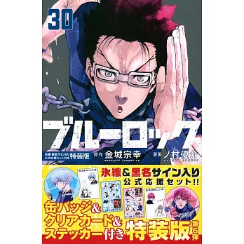 ブルーロック(30) 氷織・黒名サイン入り公式応援セット付き特装版