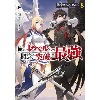 暴食のベルセルク～俺だけレベルという概念を突破して最強～ 8