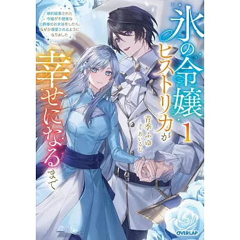 氷の令嬢ヒストリカが幸せになるまで 1　～婚約破棄された令嬢が不健康な公爵様のお世話をしたら、なぜか溺愛されるようになりました～